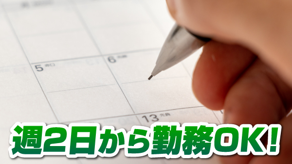 週2日からOK！土日祝休みや平日のみも可