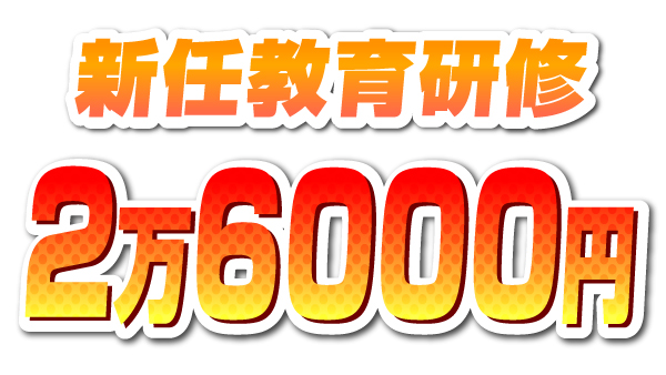 新任教育研修2万6000円！当日現金支給あり